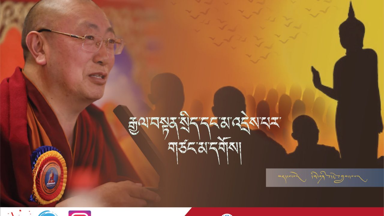 རྒྱལ་བསྟན་སྲིད་དང་མ་འདྲེས་པར་གཙང་མ་དགོས།