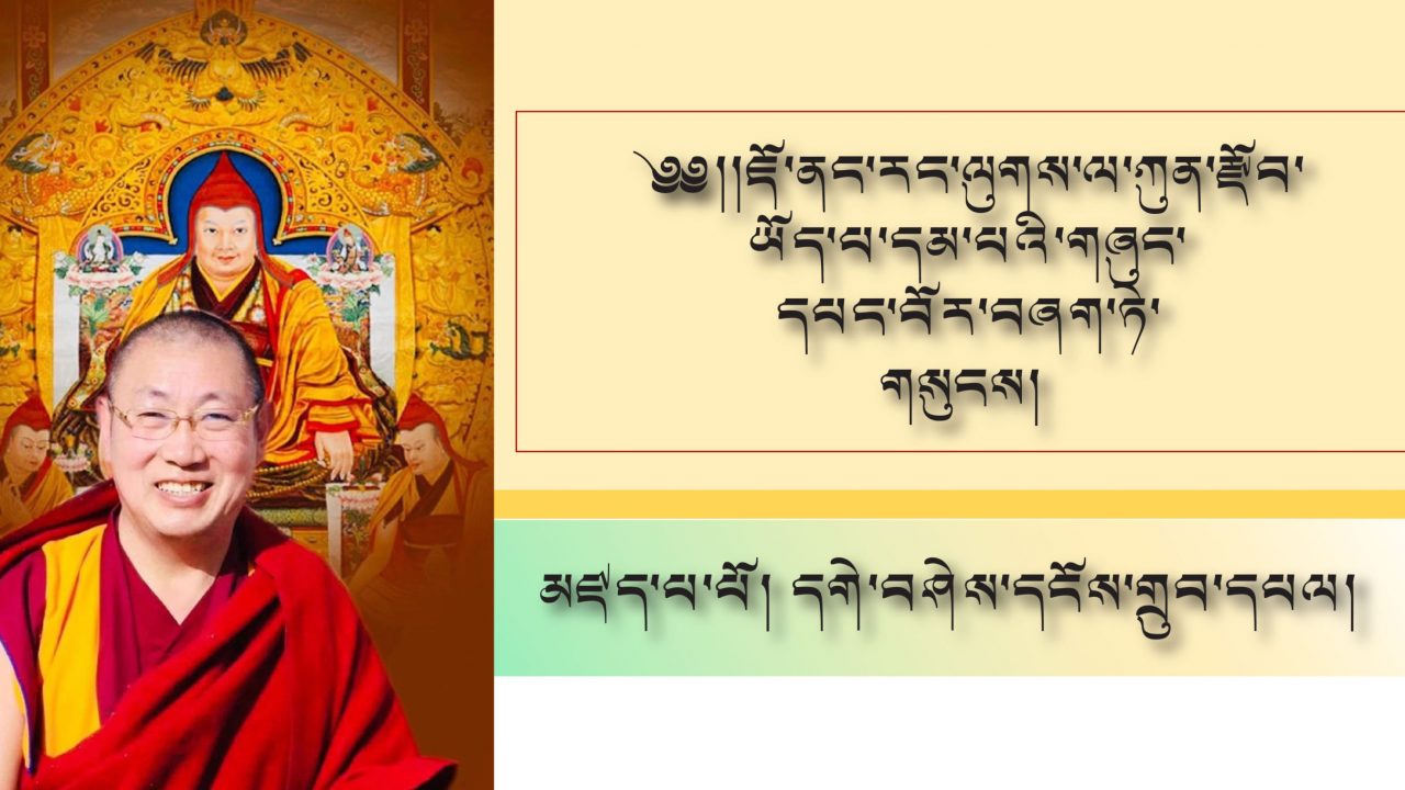 ཇོ་ནང་རང་ལུགས་ལ་ཀུན་རྫོབ་ཡོད་པ་དམ་པའི་གཞུང་དཔང་བོར་བཞག་ཏ