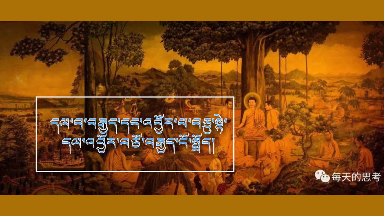 དལ་བ་བརྒྱད་དང་འབྱོར་པ་བཅུ་སྟེ་དལ་འབྱོར་བཅོ་བརྒྱད་ངོ་སྤྲོད།