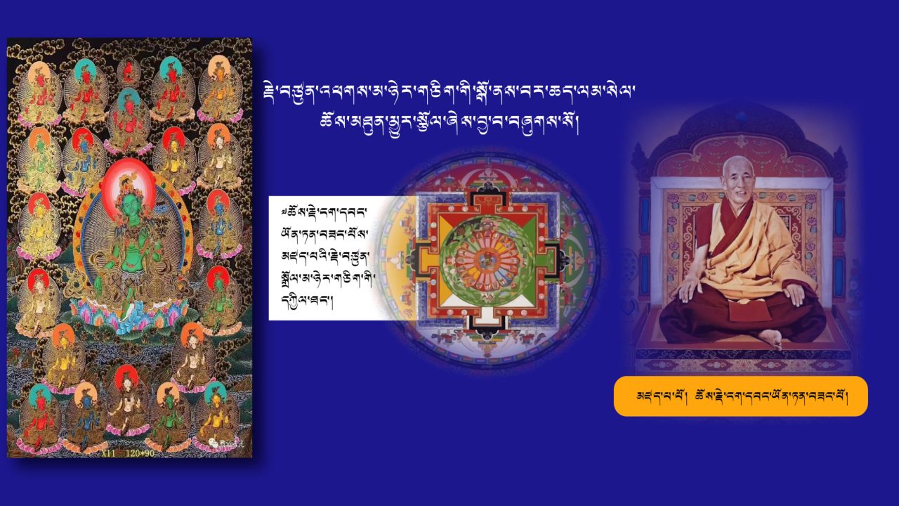 སྒྲོལ་མ་ཉེར་གཅིག་གི་སྒོ་ནས་བར་ཆད་ལམ་སེལ་ཆོས་མཐུན་མྱུར་སྩོལ།