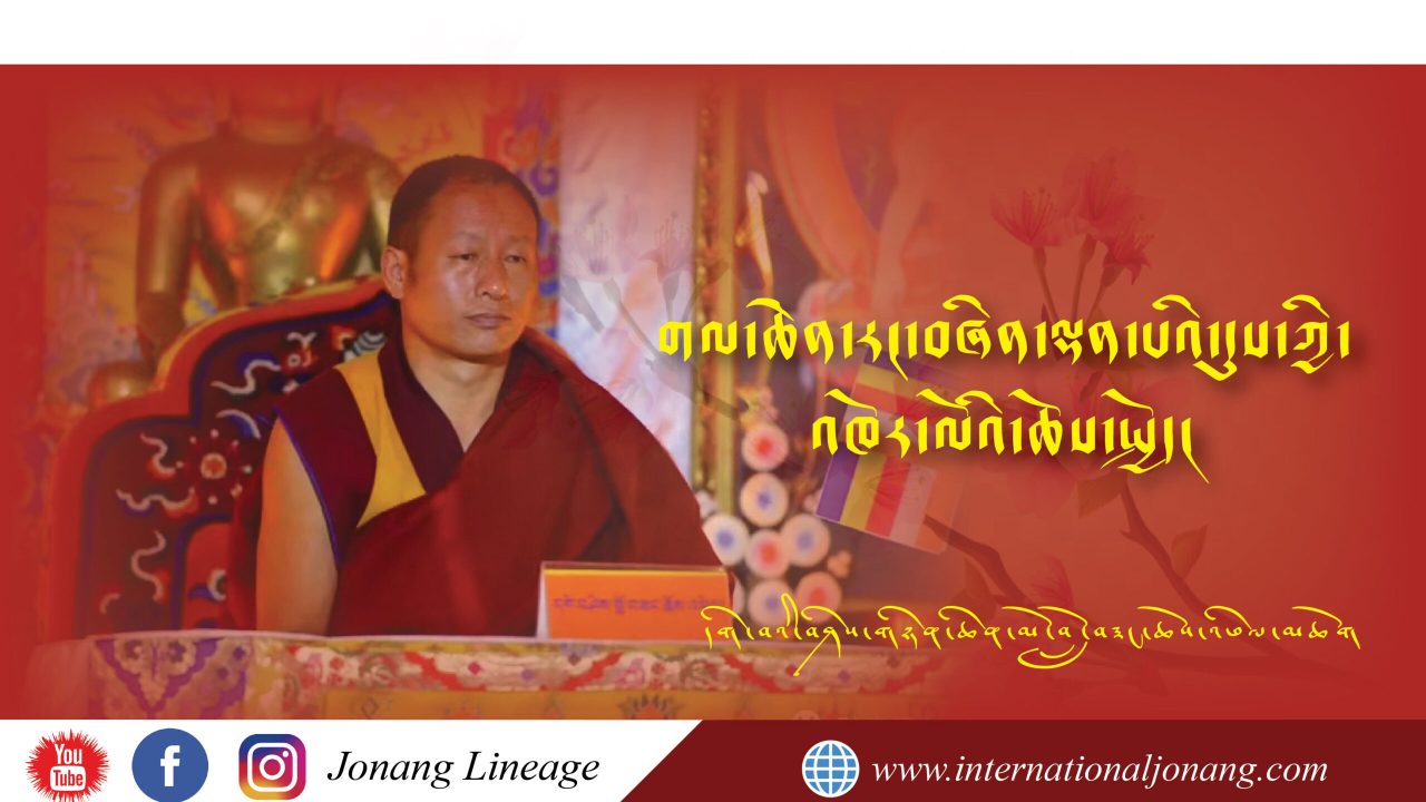 གལ་ཆེན་རང་བཞིན་ལྡན་པའི་དུས་ཀྱི་འཁོར་ལོའི་ཆོས་སྤྱོད།