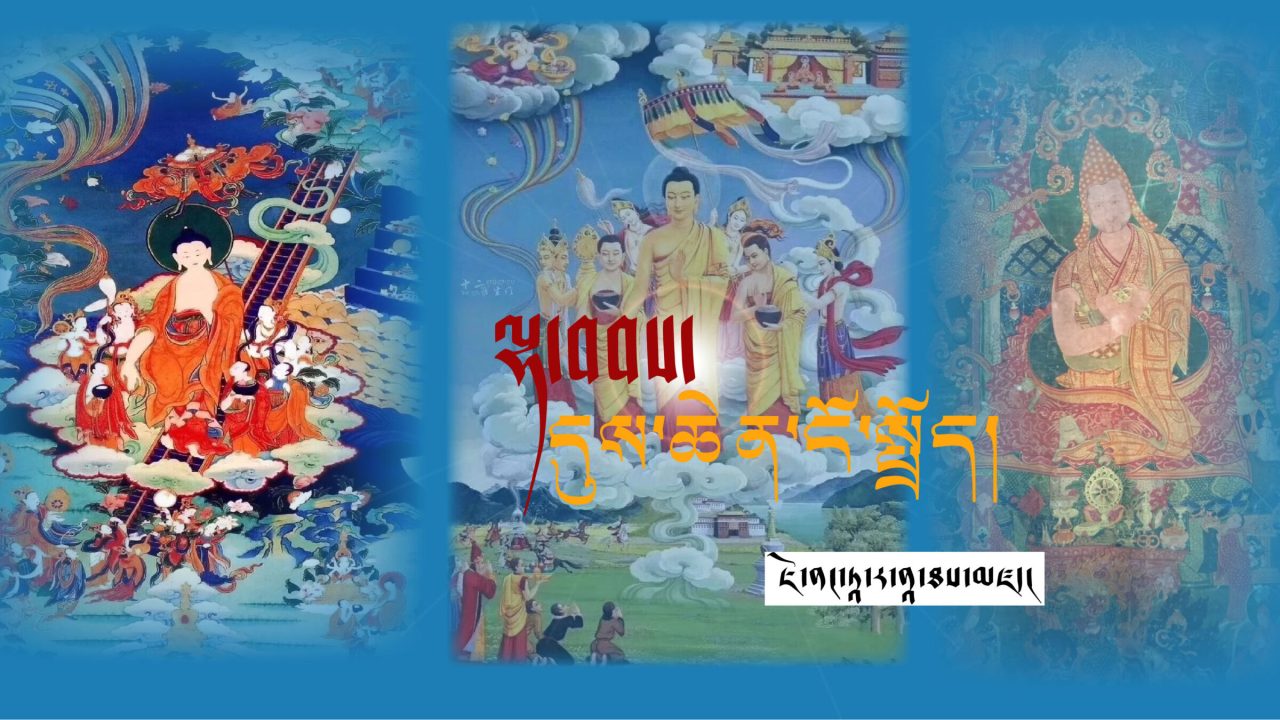 ལྷ་བབས་དུས་ཆེན་ངོ་སྤྲོད། ཇོ་ནང་ཏཱ་ར་ནཱ་ཐ།