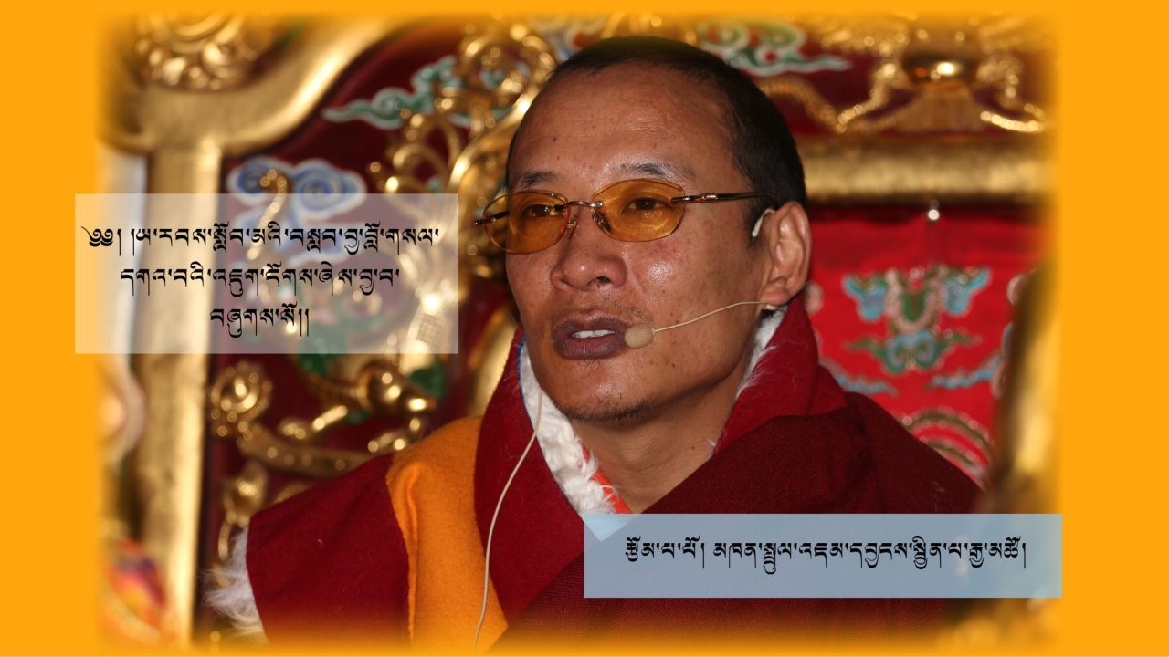 བསླབ་བྱ། མཁན་སྤྲུལ་འཇམ་དབྱངས་སྦྱིན་པ་རྒྱ་མཚོ