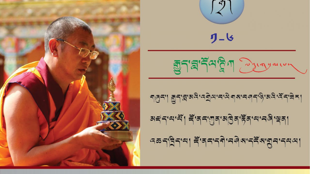 རྒྱུད་བླ་མའི་འགྲེལ་བ་ལེགས་བཤད་ཉི་མའི་འོད་ཟེར། ལེའུ་གསུམ་པ།