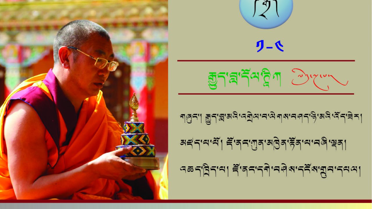 རྒྱུད་བླ་མའི་འགྲེལ་བ་ལེགས་བཤད་ཉི་མའི་འོད་ཟེར། ལེའུ་ལྔ་པ།